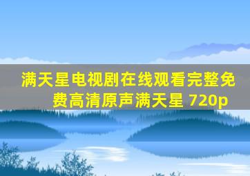 满天星电视剧在线观看完整免费高清原声满天星 720p